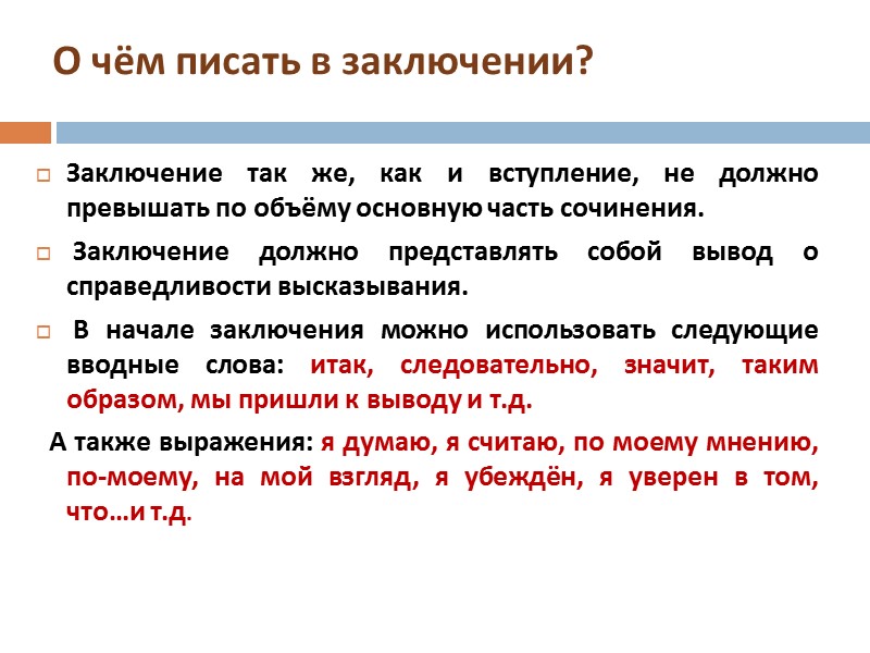 О чём писать в заключении? Заключение так же, как и вступление, не должно превышать О чём писать в заключении? Заключение так же, как и вступление, не должно превышать